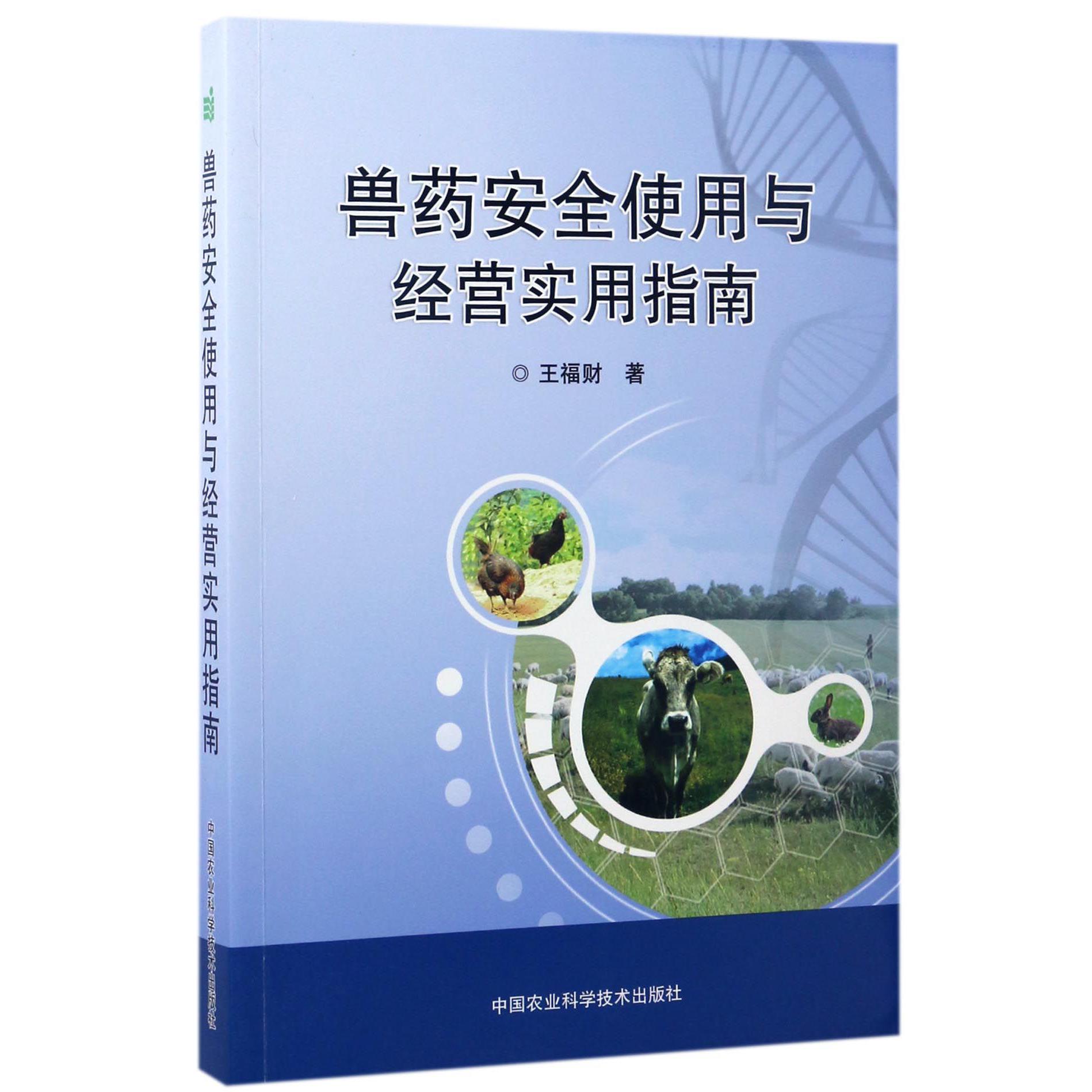 兽药安全使用与经营实用指南