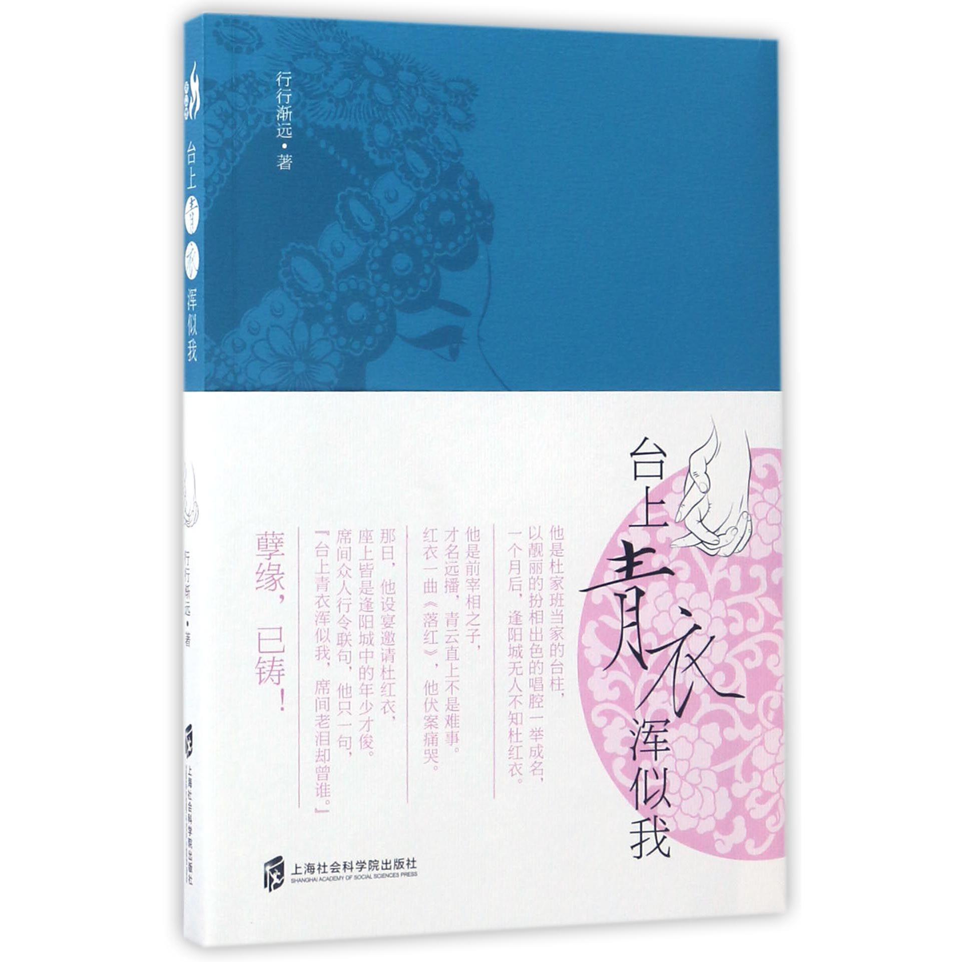 台上青衣浑似我