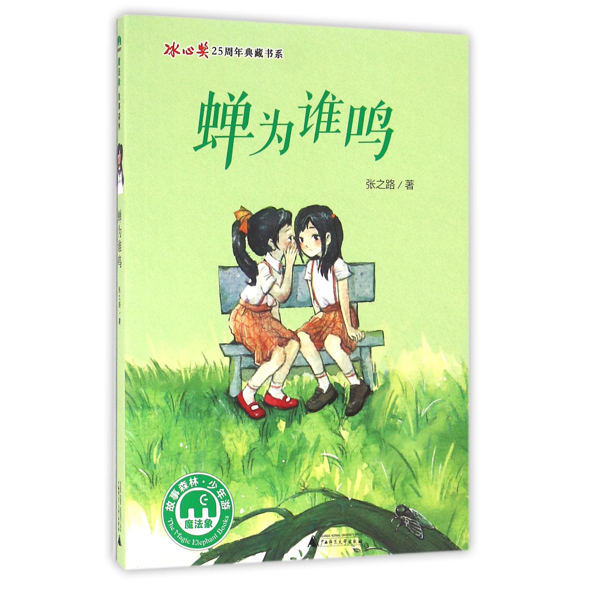 蝉为谁鸣/冰心奖25周年典藏书系