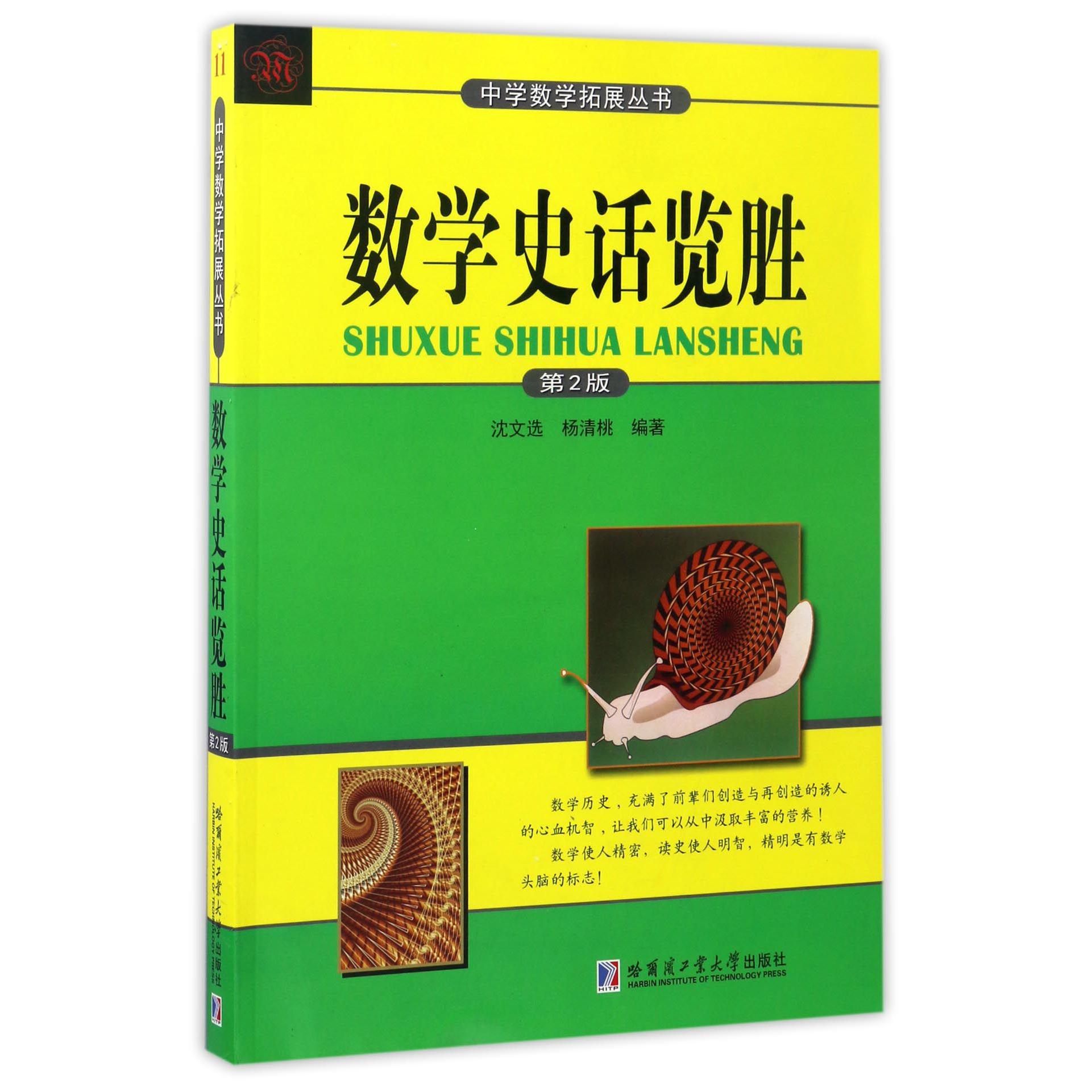 数学史话览胜(第2版)/中学数学拓展丛书