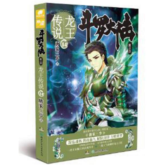 斗罗大陆(第3部龙王传说14)