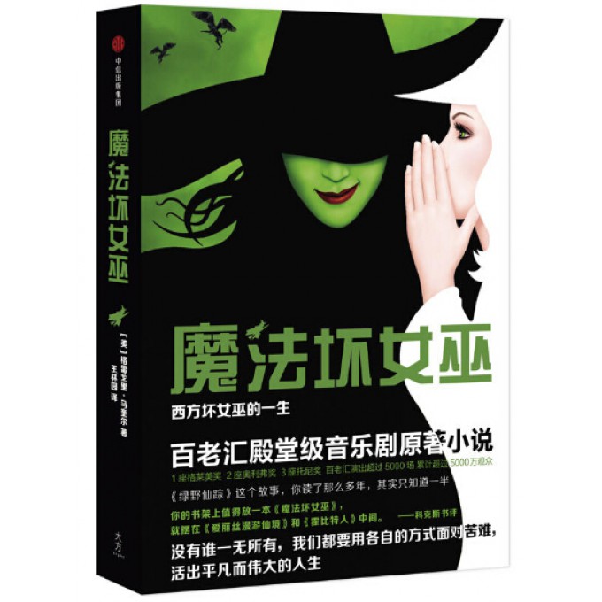 魔法坏女巫(西方坏女巫的一生)