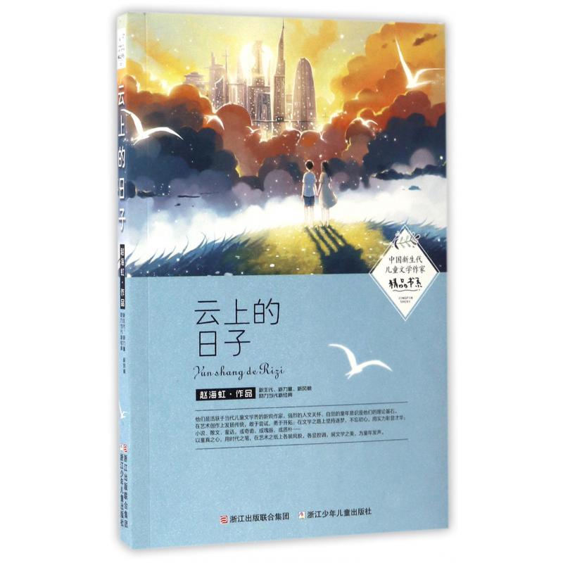 云上的日子/中国新生代儿童文学作家精品书系