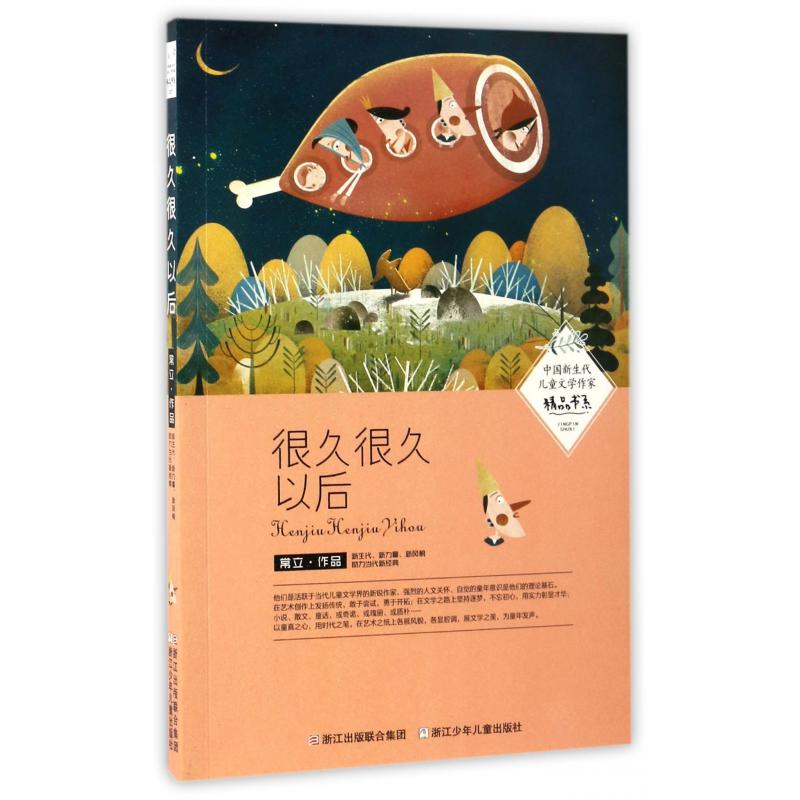 很久很久以后/中国新生代儿童文学作家精品书系