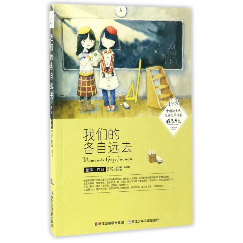 我们的各自远去/中国新生代儿童文学作家精品书系