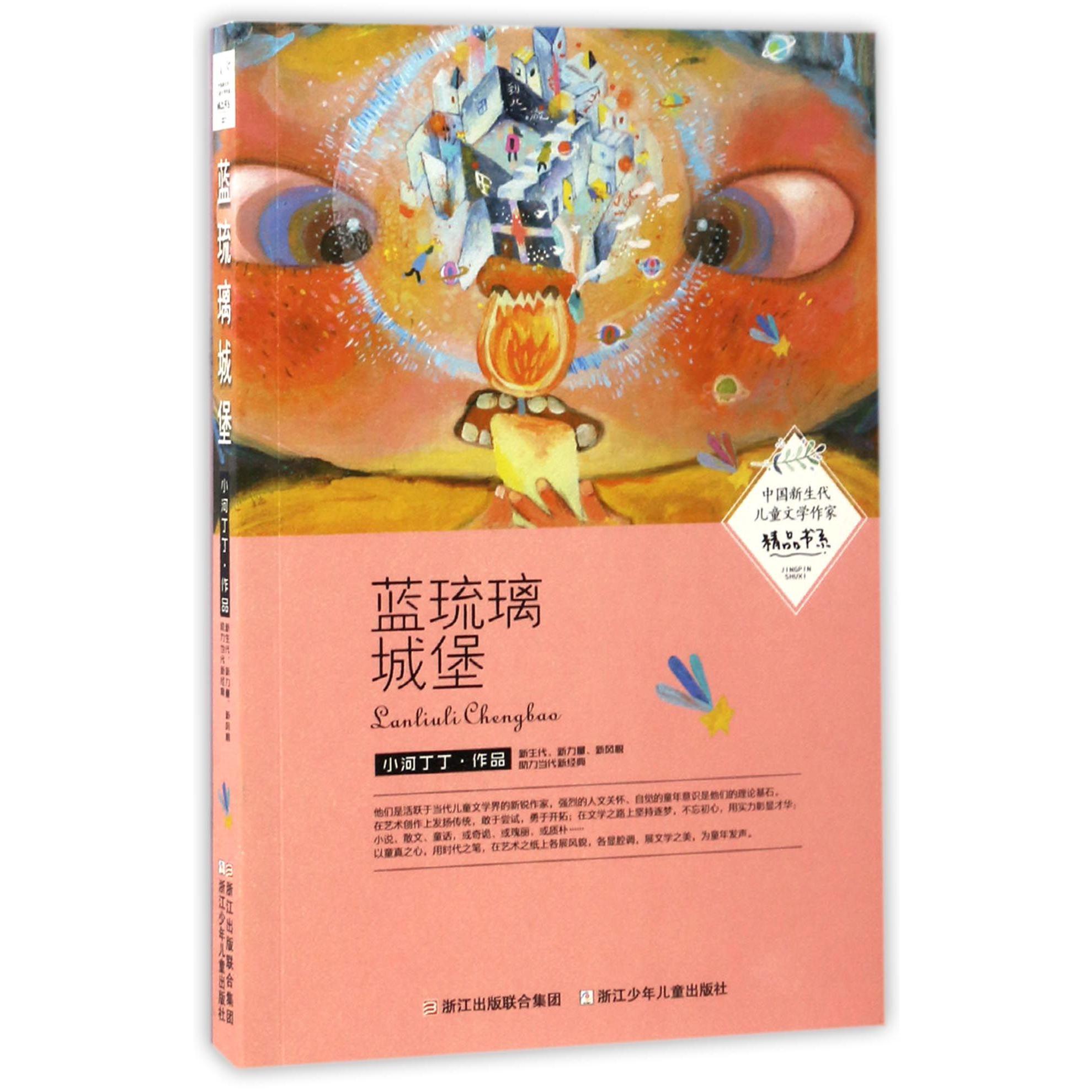 蓝琉璃城堡/中国新生代儿童文学作家精品书系
