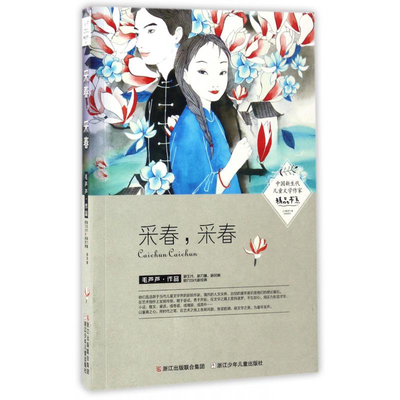 采春采春/中国新生代儿童文学作家精品书系