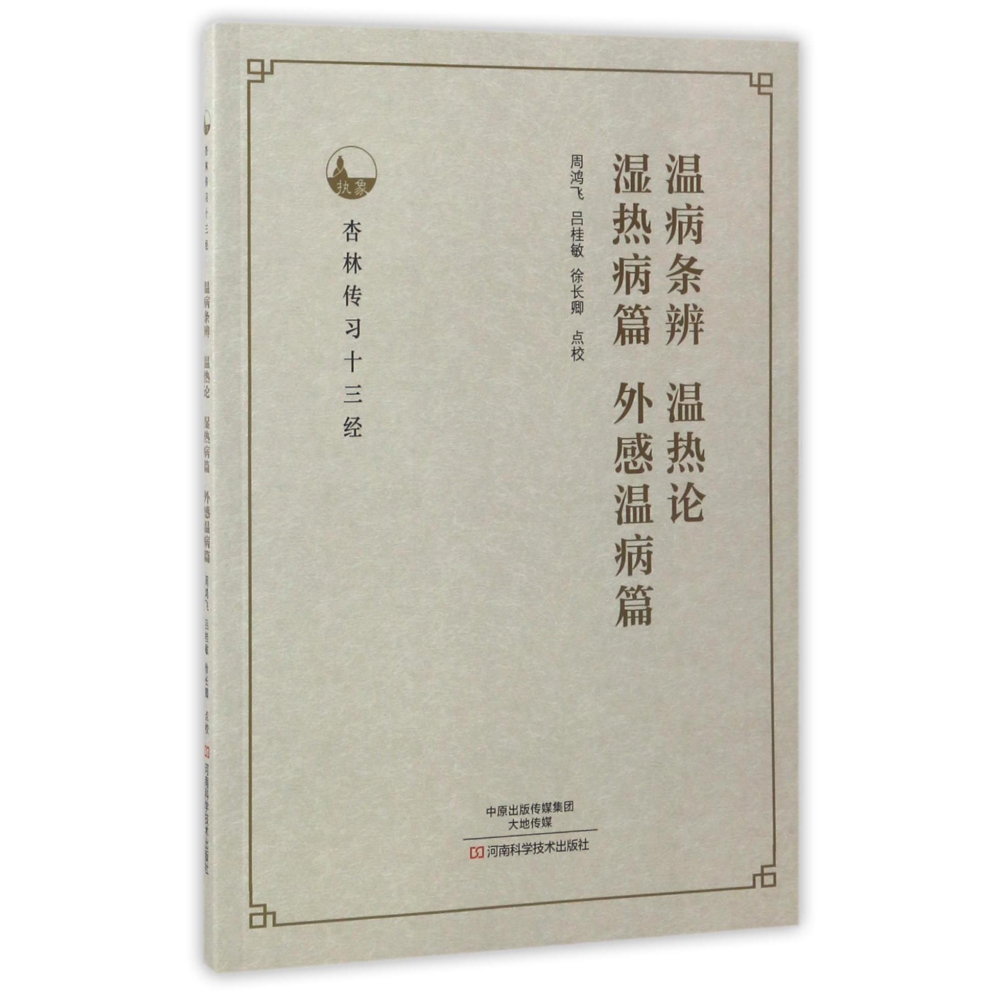 温病条辨温热论湿热病篇外感温病篇(杏林传习十三经)