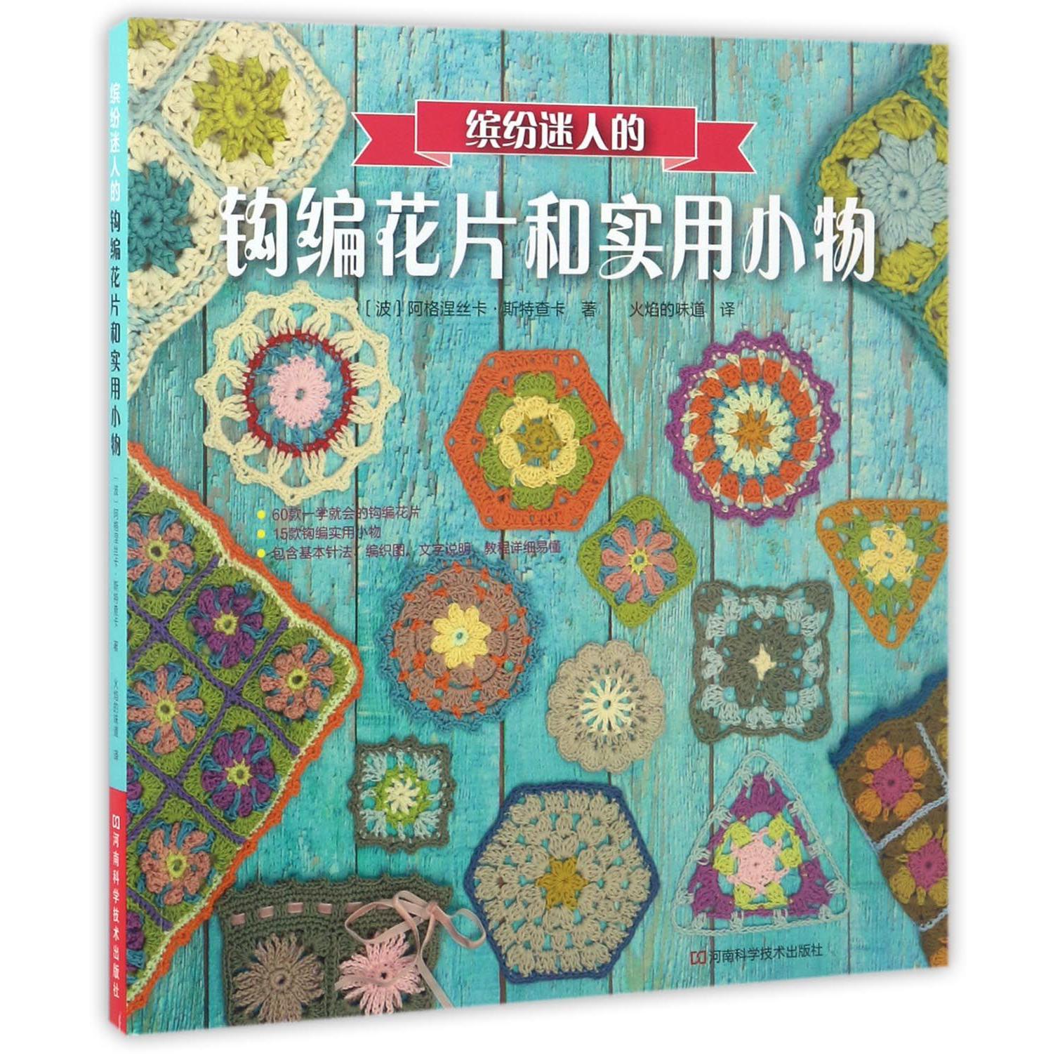 缤纷迷人的钩编花片和实用小物