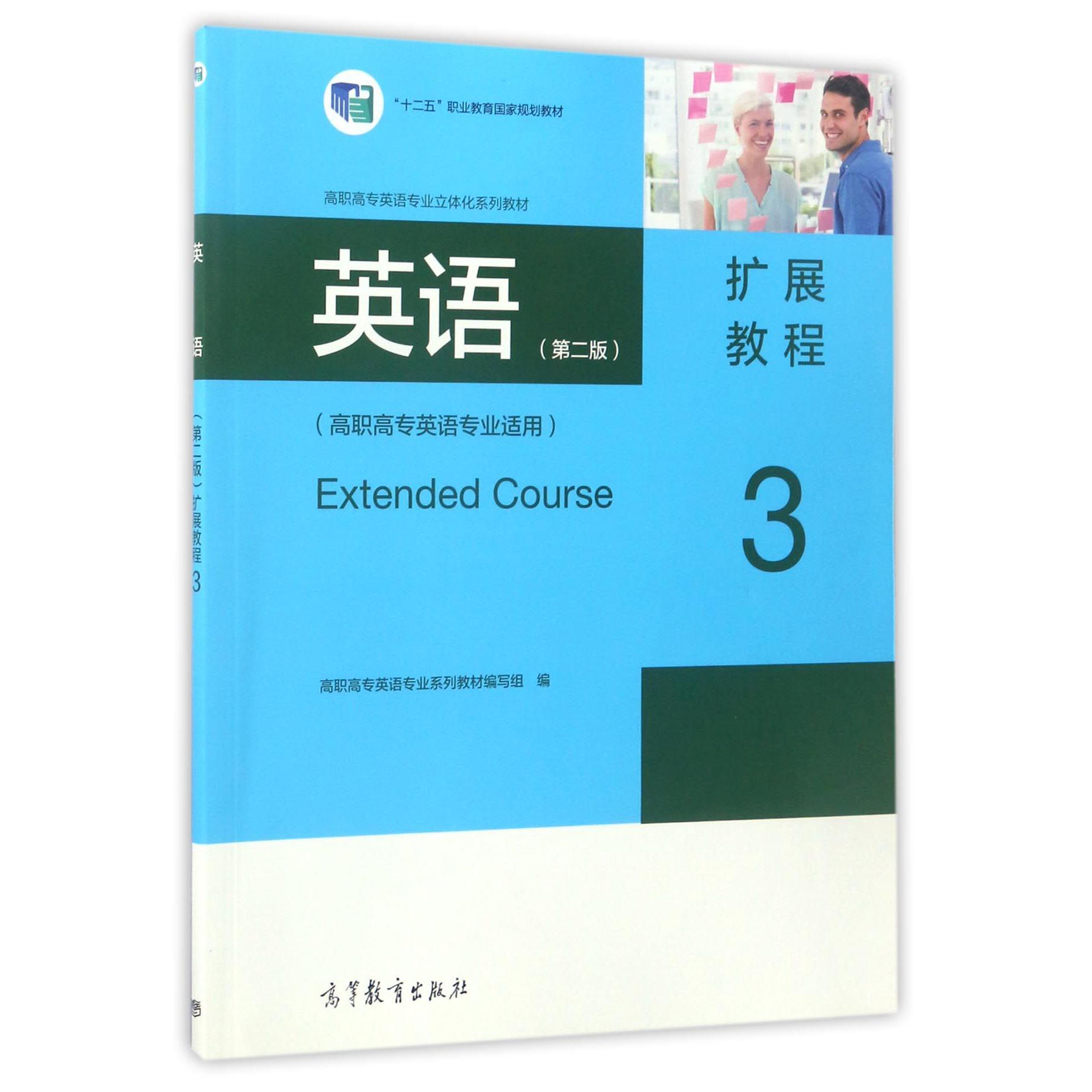 英语扩展教程(3高职高专英语专业适用高职高专英语专业立体化系列教材)