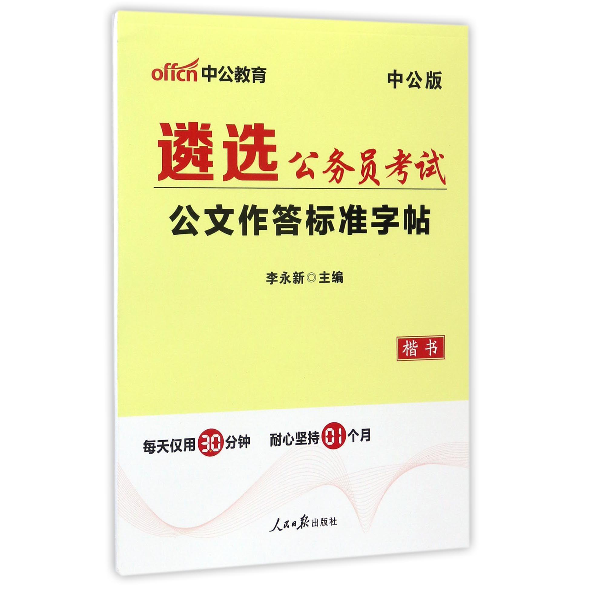 遴选公务员考试公文作答标准字帖(楷书中公版)