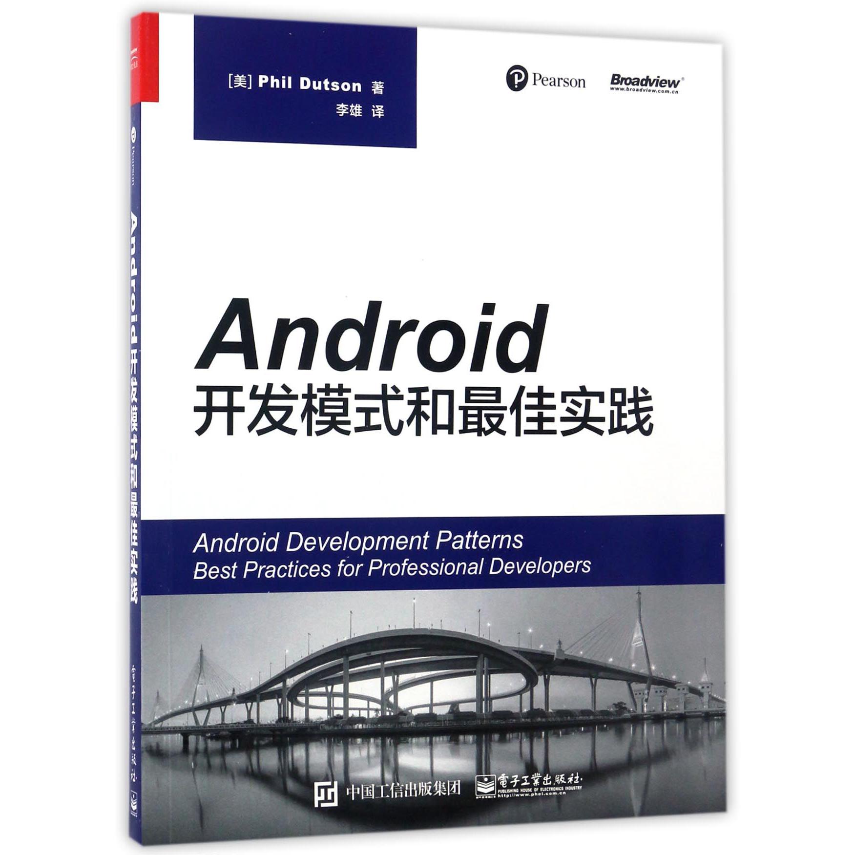 Android开发模式和最佳实践