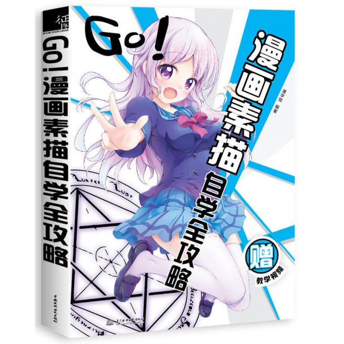 Go漫画素描自学全攻略