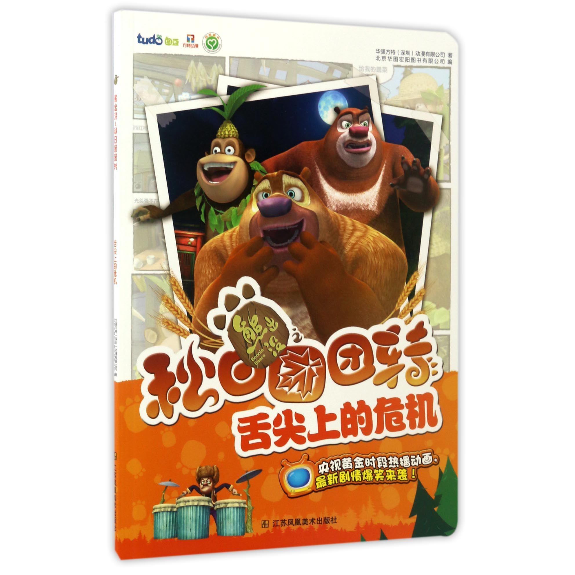 舌尖上的危机/熊出没之秋日团团转