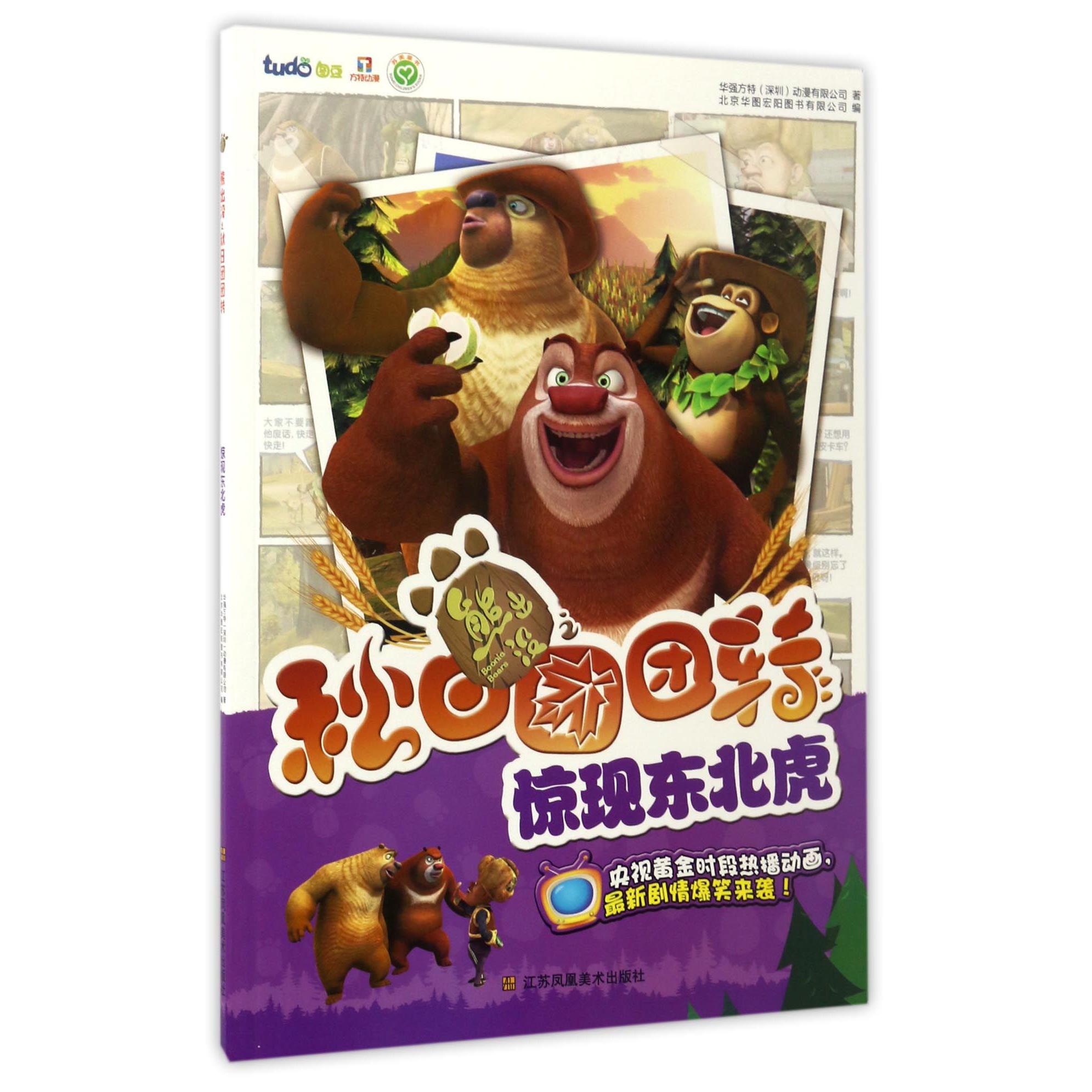 惊现东北虎/熊出没之秋日团团转