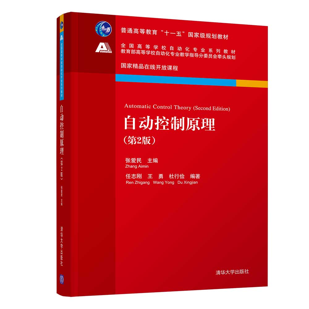 自动控制原理(第2版全国高等学校自动化专业系列教材)