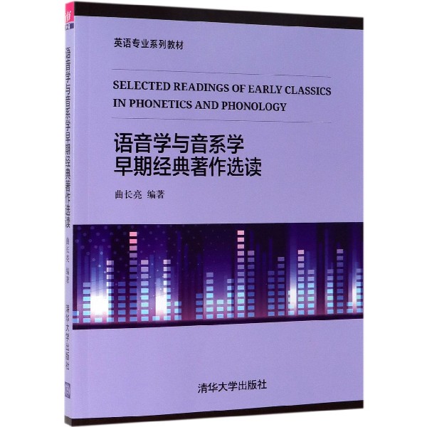 语音学与音系学早期经典著作选读(英语专业系列教材)