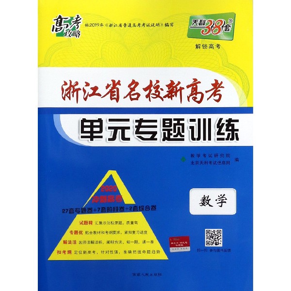 数学(2020冲刺高考)/浙江省名校新高考单元专题训练