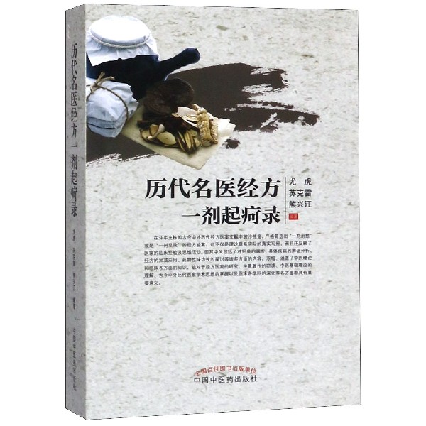 历代名医经方一剂起疴录
