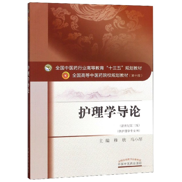 护理学导论(供护理学专业用新世纪第3版第10版全国高等中医药院校规划教材)