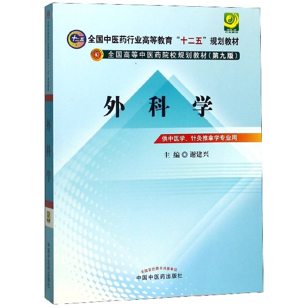 外科学(供中医学针灸推拿学专业用第9版全国高等中医药院校规划教材)