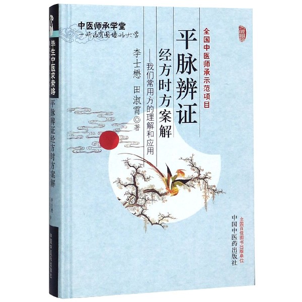 平脉辨证经方时方案解--我们常用方的理解和应用(精)/中医师承学堂