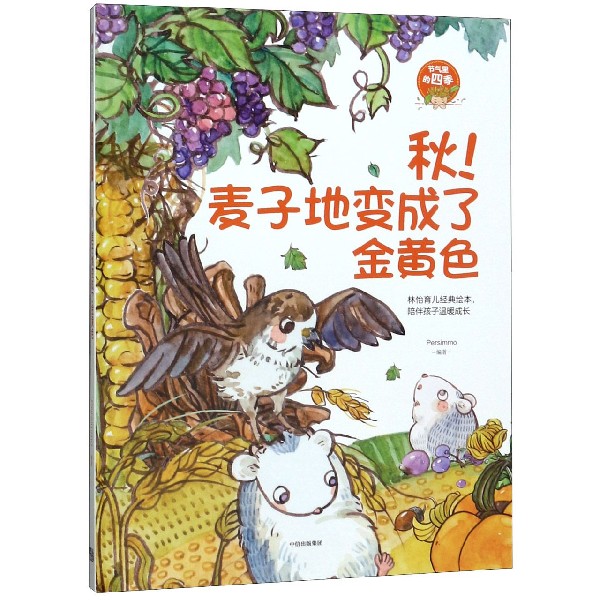 秋麦子地变成了金黄色(精)/节气里的四季
