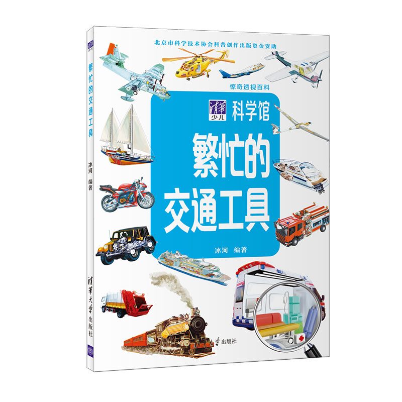 繁忙的交通工具/惊奇透视百科