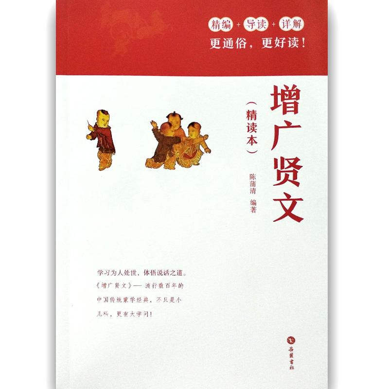 增广贤文(精读本)