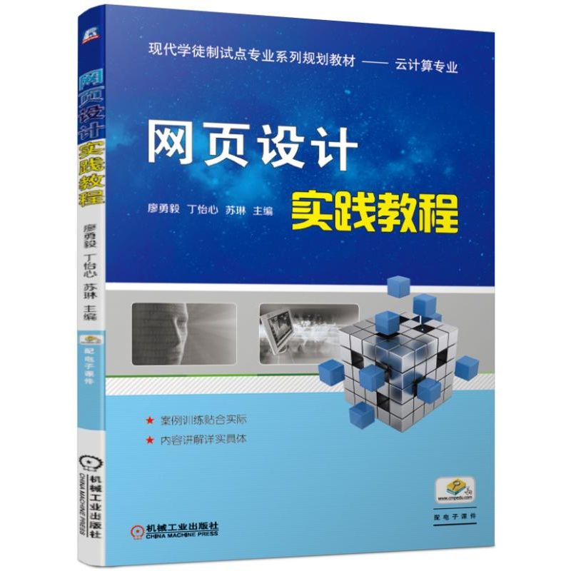 网页设计实践教程(云计算专业现代学徒制试点专业系列规划教材)