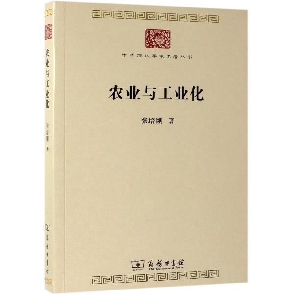 农业与工业化/中华现代学术名著丛书