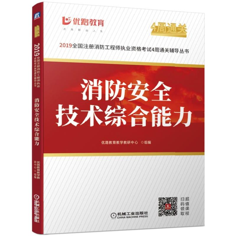 消防安全技术综合能力/2019全国注册消防工程师执业资格考试4周通关辅导丛书