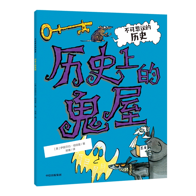 学校没有教的历史课：历史上的鬼屋