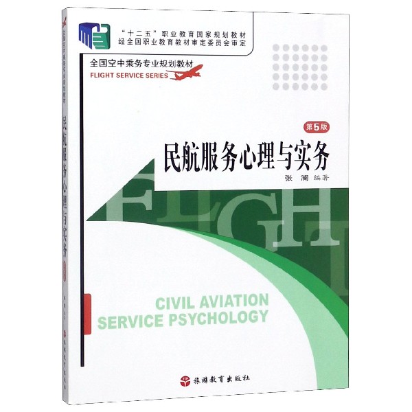 民航服务心理与实务(第5版全国空中乘务专业规划教材)