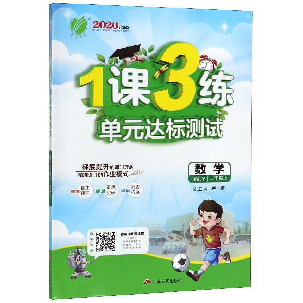 数学(2上RMJY2020升级版)/1课3练单元达标测试
