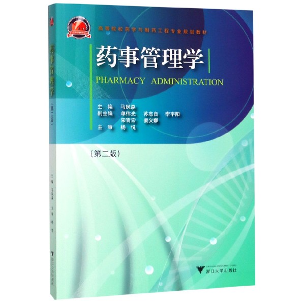 药事管理学(第2版高等院校药学与制药工程专业规划教材)