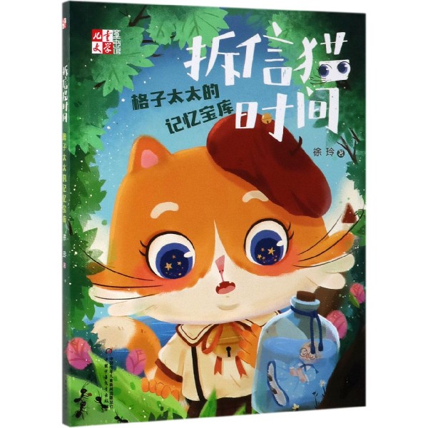 拆信猫时间(格子太太的记忆宝库)/儿童文学童书馆