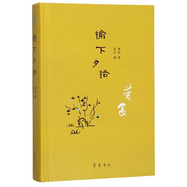 榆下夕拾(精)