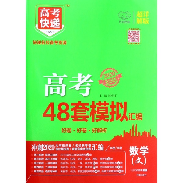 数学(文2020超详解版)/高考48套模拟汇编