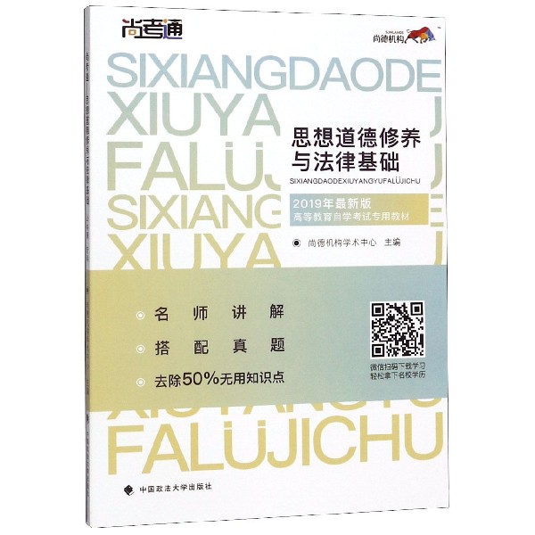 思想道德修养与法律基础(2019年最新版高等教育自学考试专用教材)/尚考通