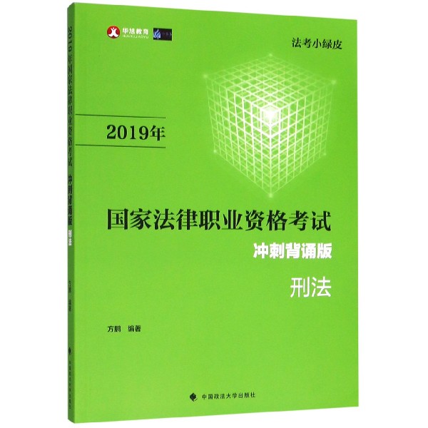 2019年国家法律职业资格考试刑法(冲刺背诵版)/法考小绿皮