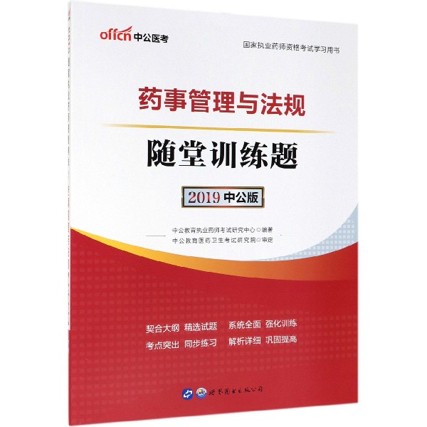 药事管理与法规随堂训练题(2019中公版国家执业药师资格考试学习用书)