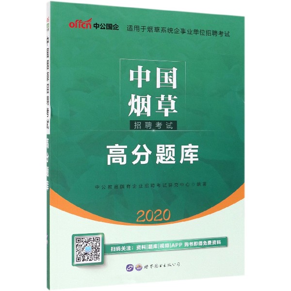 中国烟草招聘考试高分题库(2020)