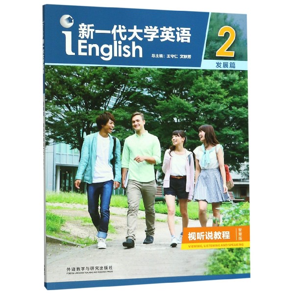 新一代大学英语(附光盘发展篇视听说教程智慧版2)