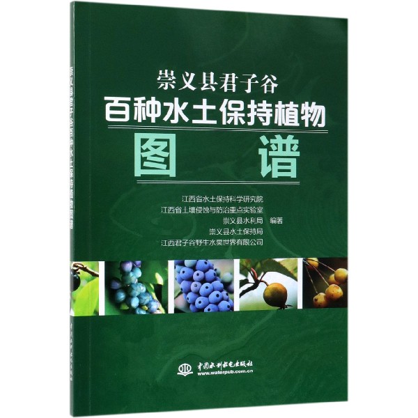 崇义县君子谷百种水土保持植物图谱