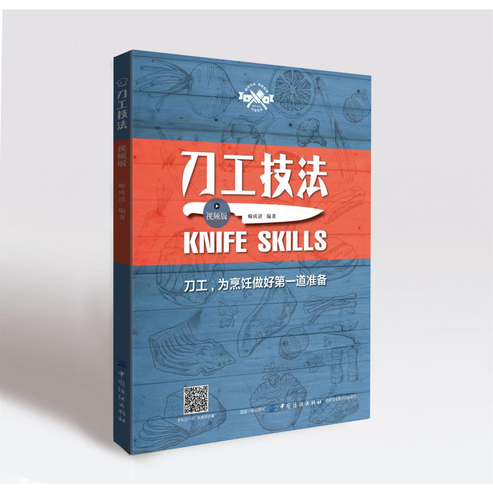 刀工技法(视频版)