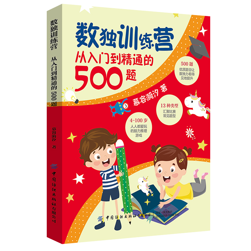 数独训练营(从入门到精通的500题)