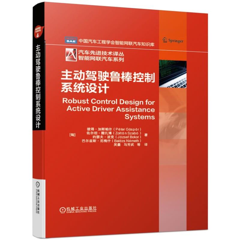 主动驾驶鲁棒控制系统设计(精)/智能网联汽车系列/汽车先进技术译丛