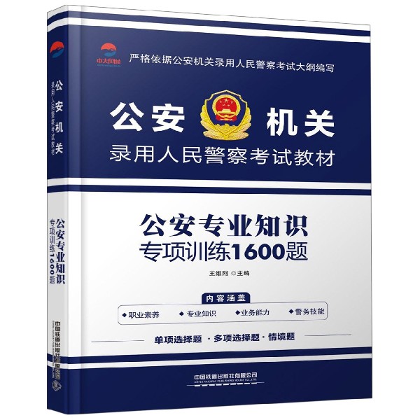 公安专业知识专项训练1600题(公安机关录用人民警察考试教材)