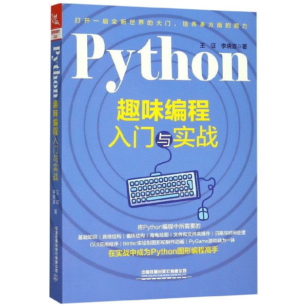 Python趣味编程入门与实战